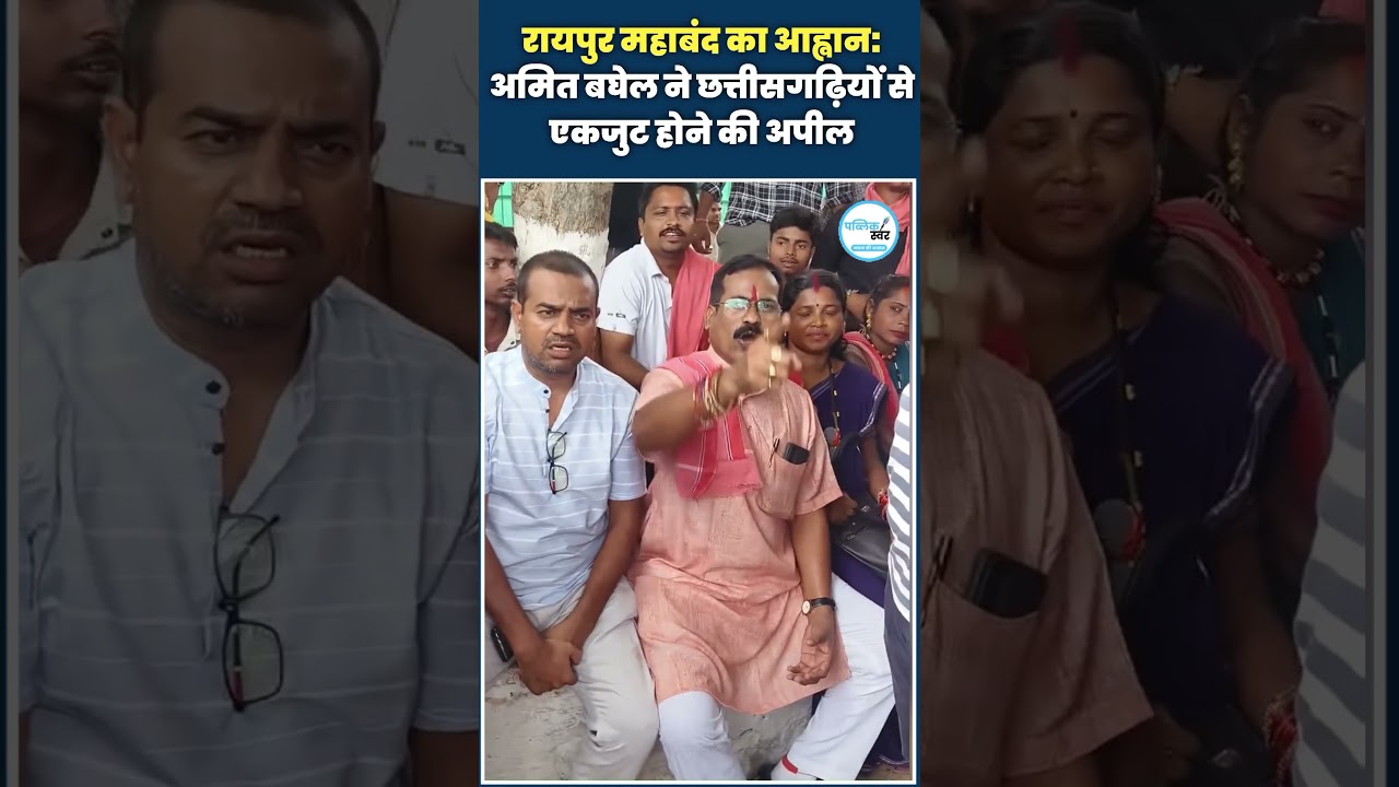 छत्तीसगढ़ महतारी मूर्ति खंडित | जोहार छत्तीसगढ़ पार्टी महाबंद | अमित बघेल बयान AMIT BAGHEL NEWS