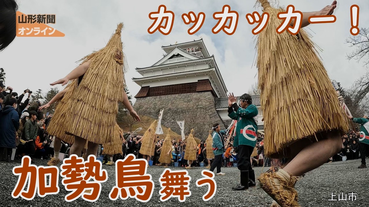 「加勢鳥」舞う　カッカッカー！　山形県上山市
