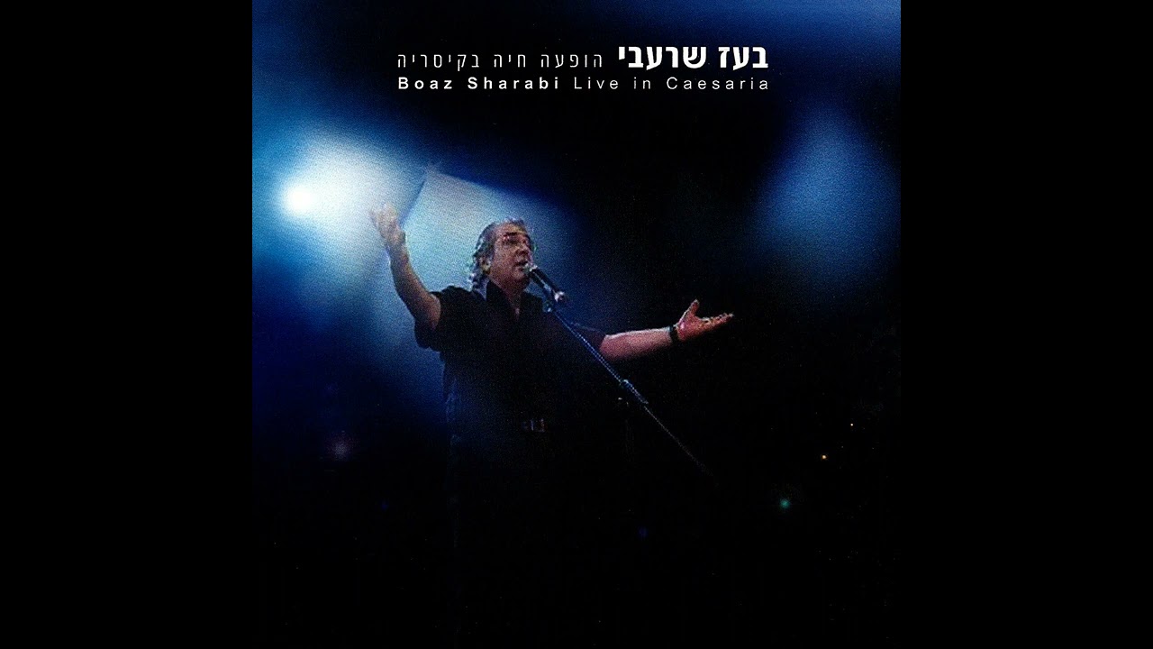 כשתבוא - בועז שרעבי (מתוך האלבום 