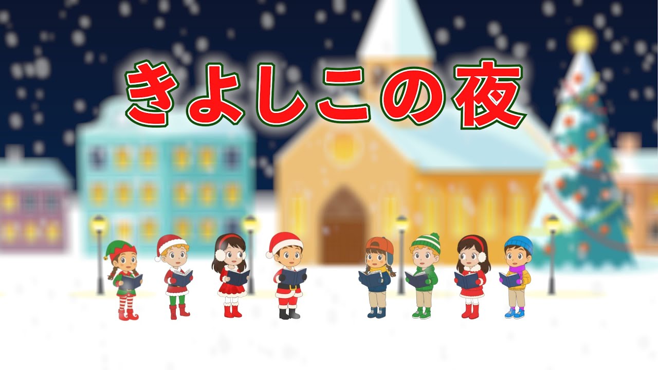 🎄きよしこの夜（歌詞付き）🎶クリスマスソング2025年版　やさしくつつむ聖夜のうた☆