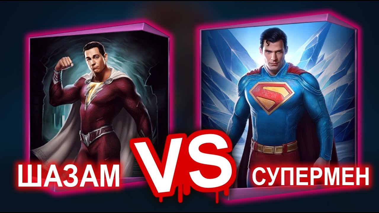 Injustice 2 Mobile - Супермен DCU VS Шазам Обновление 6.5.1