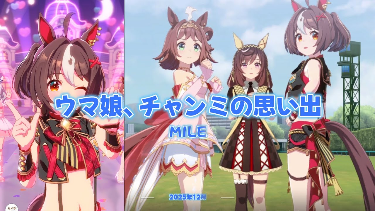 ウマ娘：チャンミの思い出「2025年12月MILE」とメンバーライブ「めにしゅき♡ラッシュっしゅ！」