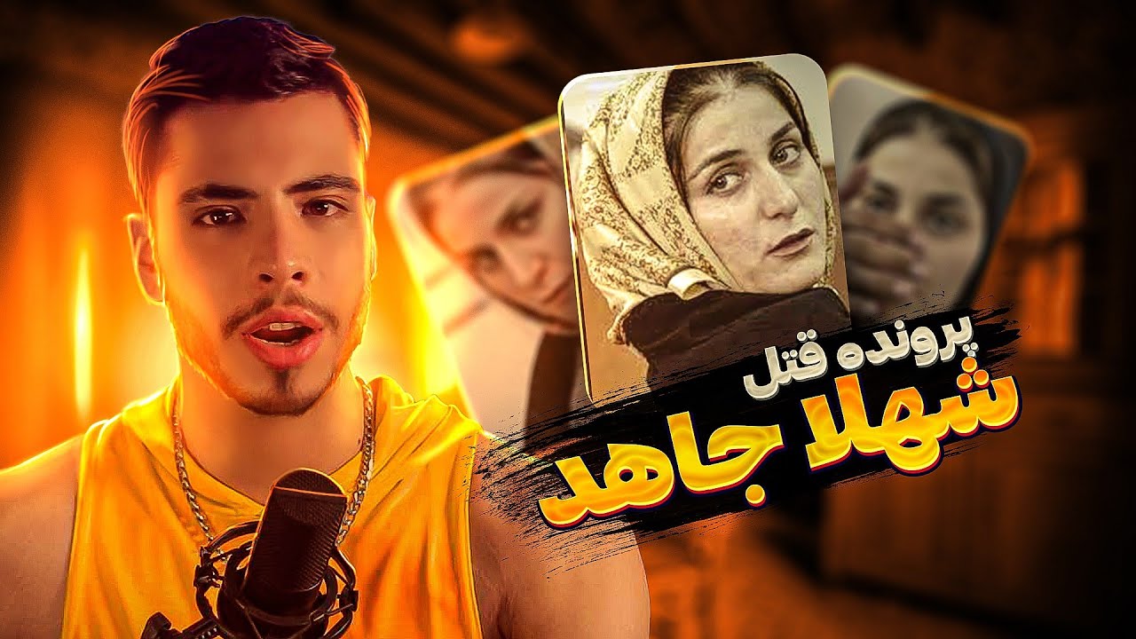پرونده نا‌عادلانه شهلا جاهد | قاتل واقعی چه کسی بود؟