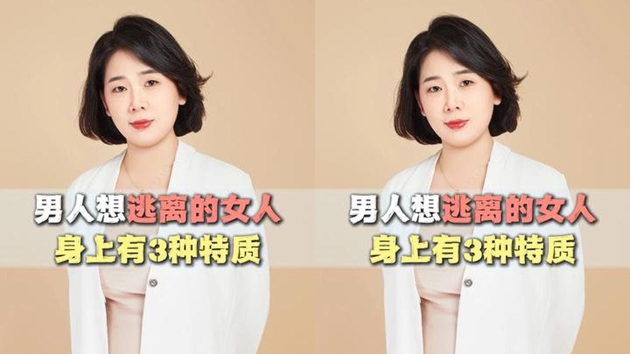男人想逃离的女人身上有哪些特质？ #情感 #婚姻 #范俊娟婚姻咨询 #女性觉醒 #女性成长