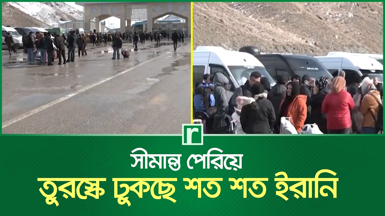 সীমান্ত পেরিয়ে তুরস্কে ঢুকছে শত শত ইরানি | Iran | Türkiye | RisingBD