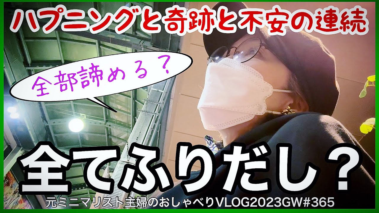 # 365【不安な8日間】元ミニマリスト爆買い/終活&ミニマリストやめた理由/迷走神経反射で失神/映画RRRでパニック/ブリアナギガンテに夢中/とくしまマルシェ/ポンヌフマーケットVLOG2023GW