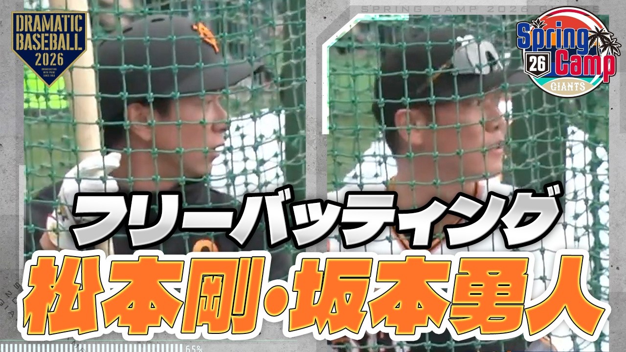 【春季キャンプ】松本剛・坂本勇人｜フリーバッティング【巨人】