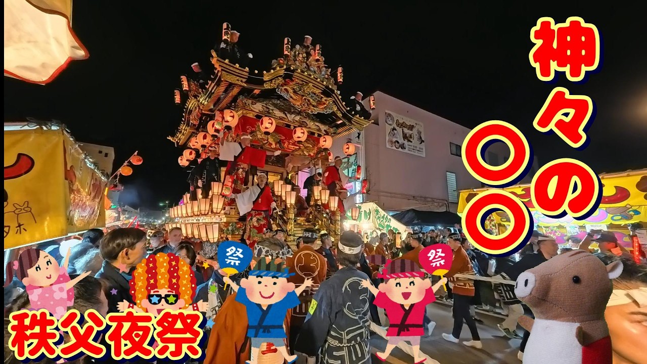 【荘厳無比】 秩父夜祭　【日本三大曳山祭】
