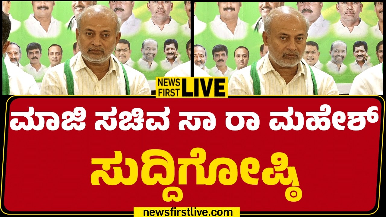 Newsfirst Kannada | LIVE : ಮಾಜಿ ಸಚಿವ ಸಾ ರಾ ಮಹೇಶ್​ ಸುದ್ದಿಗೋಷ್ಠಿ | Sa Ra Mahesh Press Meet