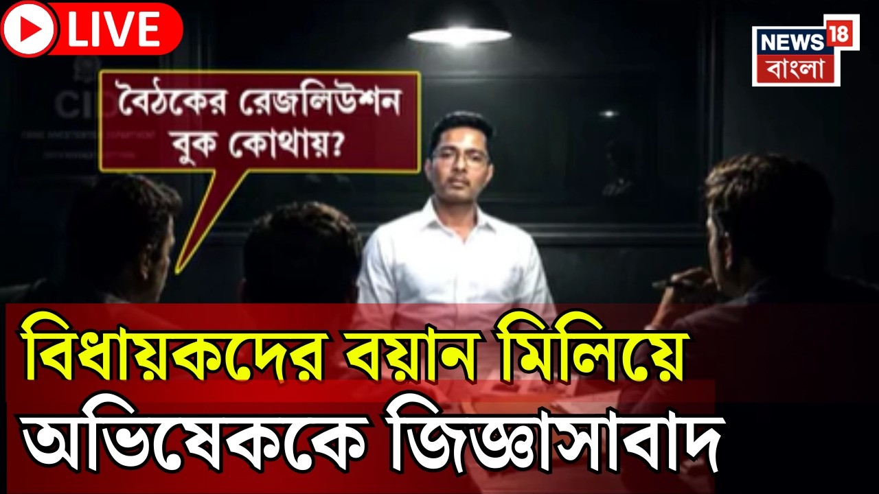 Abhishek Banerjee News LIVE | CID-র প্রশ্নবাণে অভিষেক | বৈঠকের রেজলিউশন বুক কোথায়? জানাবেন অভিষেক...