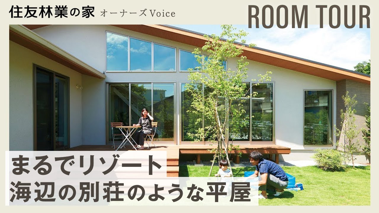 【平屋ルームツアー】 海辺の別荘のような平屋 ｜リビングをつつむ木のぬくもり｜オーナーズVoice 【住友林業の注文住宅】