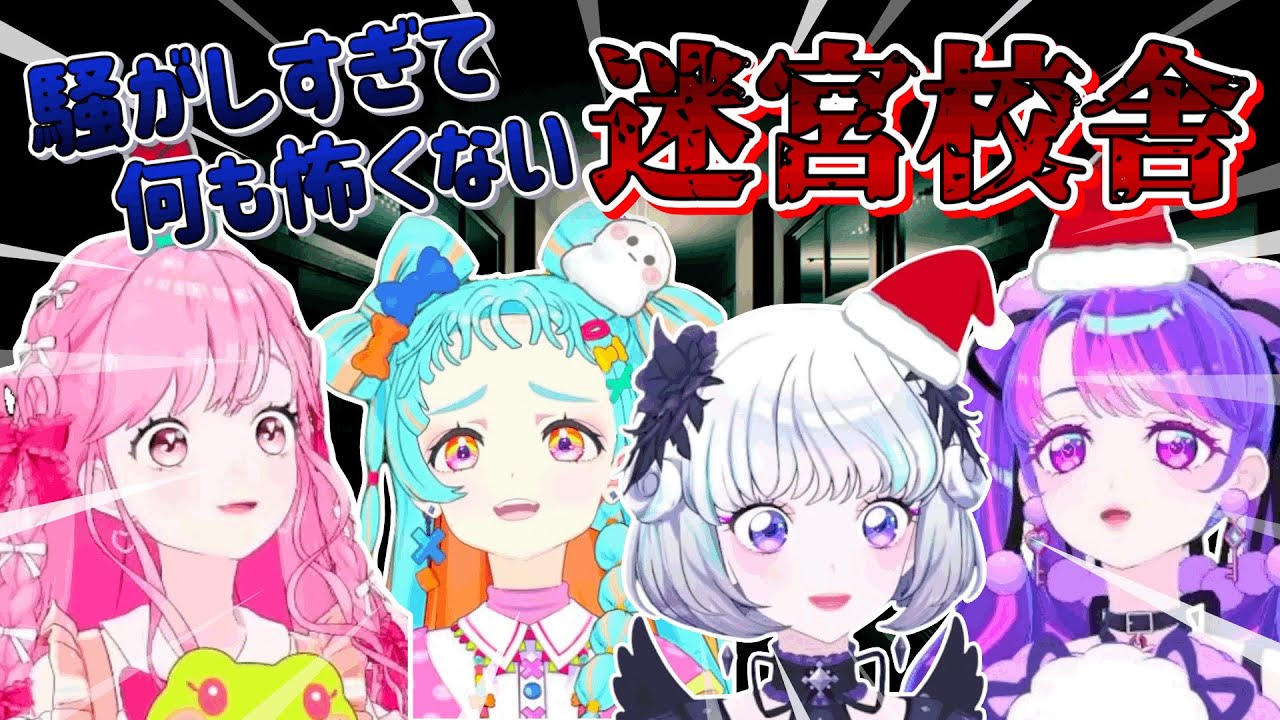 騒がしすぎるエリオントの迷宮校舎【デミカツ切り抜き/姫乃みえる/真未夢メエ/和央パリン/凛堂たいむ】