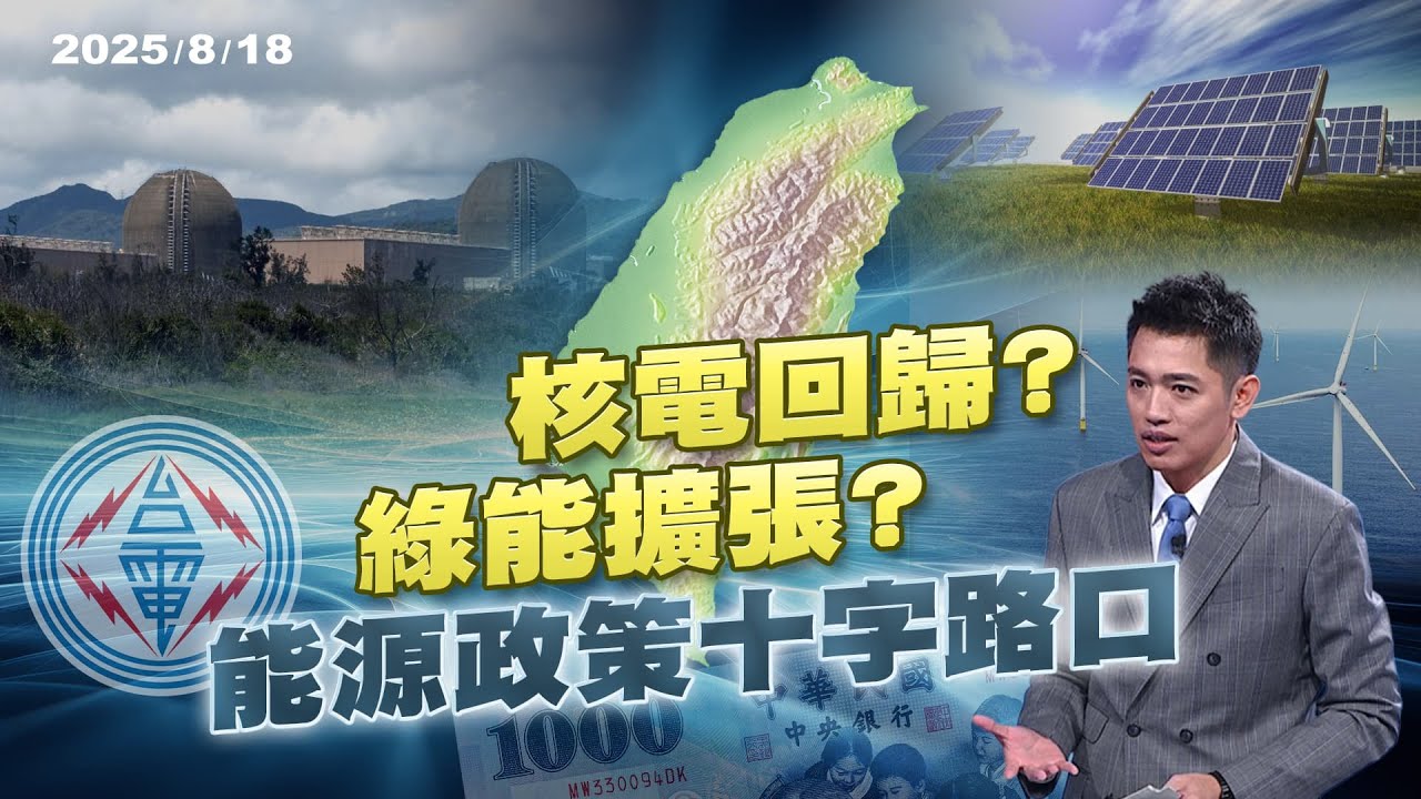 核三重啟將公投 外媒憂中國封鎖台灣斷能源命脈!?｜公共電視 - 尖鋒對話