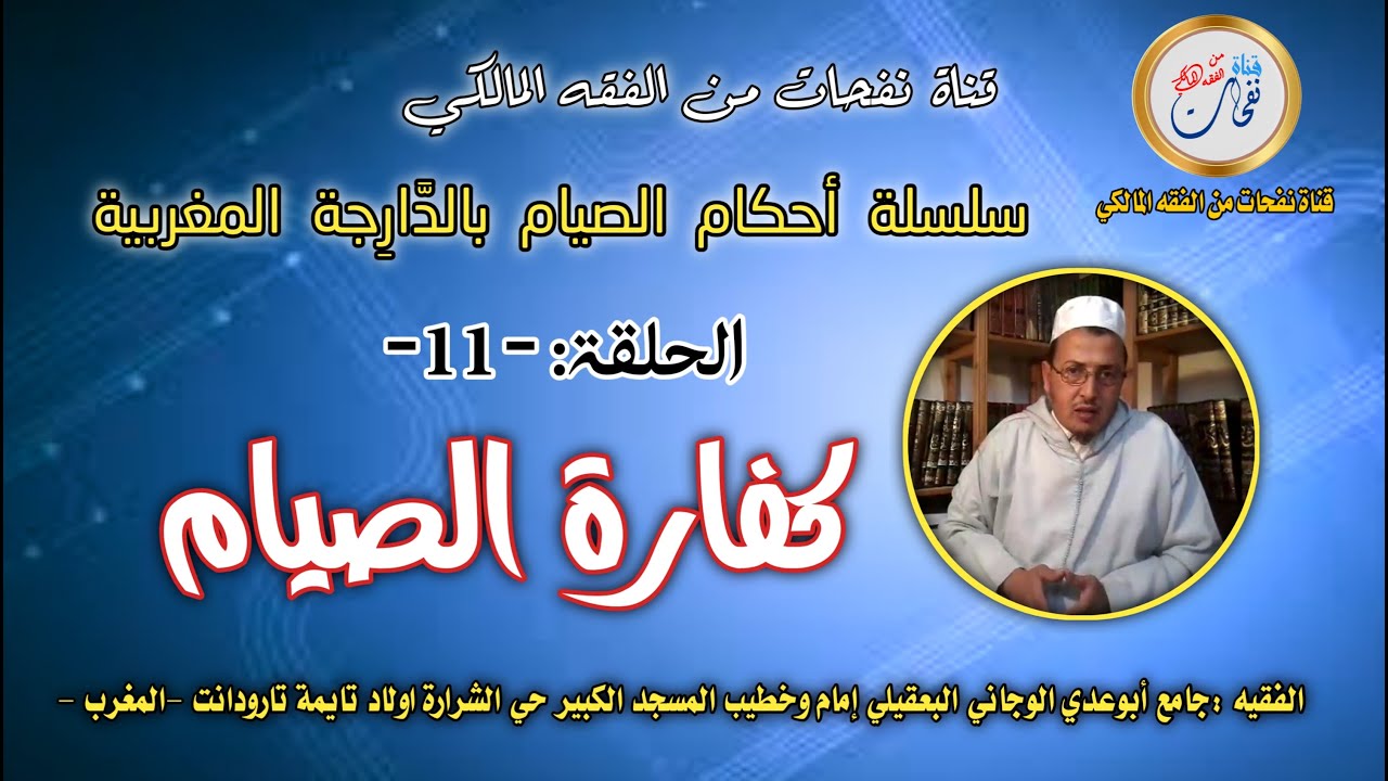 سلسلة أحكام الصيام بالدَّارِجة المغربية الحلقة-11-(كفارة الصيام)الفقيه: جامع أبوعدي الوجاني البعقيلي