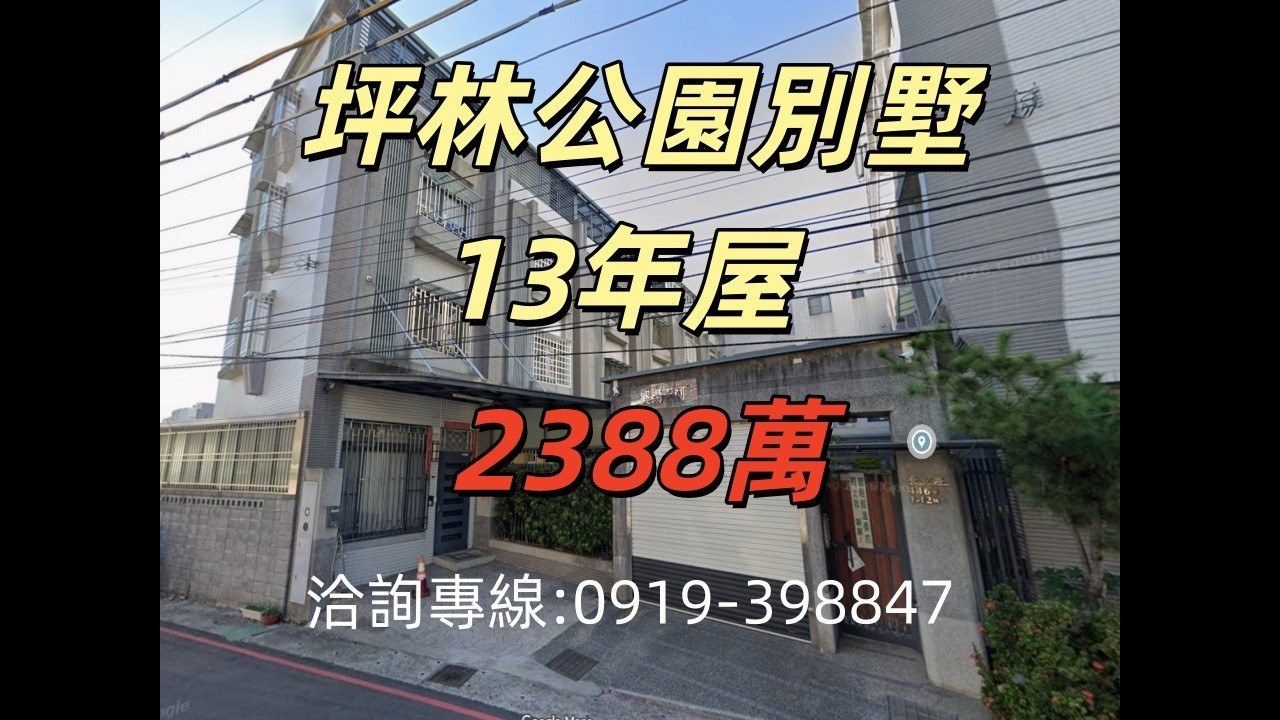 🏡 太平｜坪林公園旁｜輕屋齡別墅