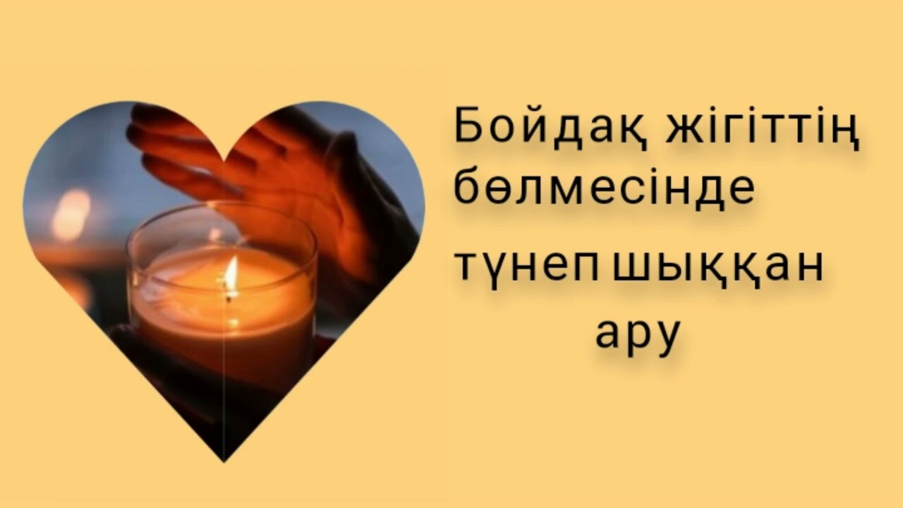 БОЙДАҚ ЖІГІТТІҢ БӨЛМЕСІНДЕ ТҮНЕП ШЫҚҚАН АРУ/әсерлі әңгіме 