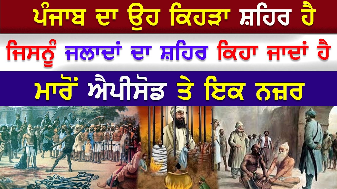 EP-25 ਪੰਜਾਬ ਦਾ ਉਹ ਕਿਹੜਾ ਸ਼ਹਿਰ ਹੈ ਜਿਸਨੂੰ ਜਲਾਦਾਂ ਦਾ ਸ਼ਹਿਰ ਕਿਹਾ ਜਾਦਾਂ ਹੈ ਮਾਰੋਂ ਐਪੀਸੋਡ ਤੇ ਇਕ ਨਜ਼ਰ