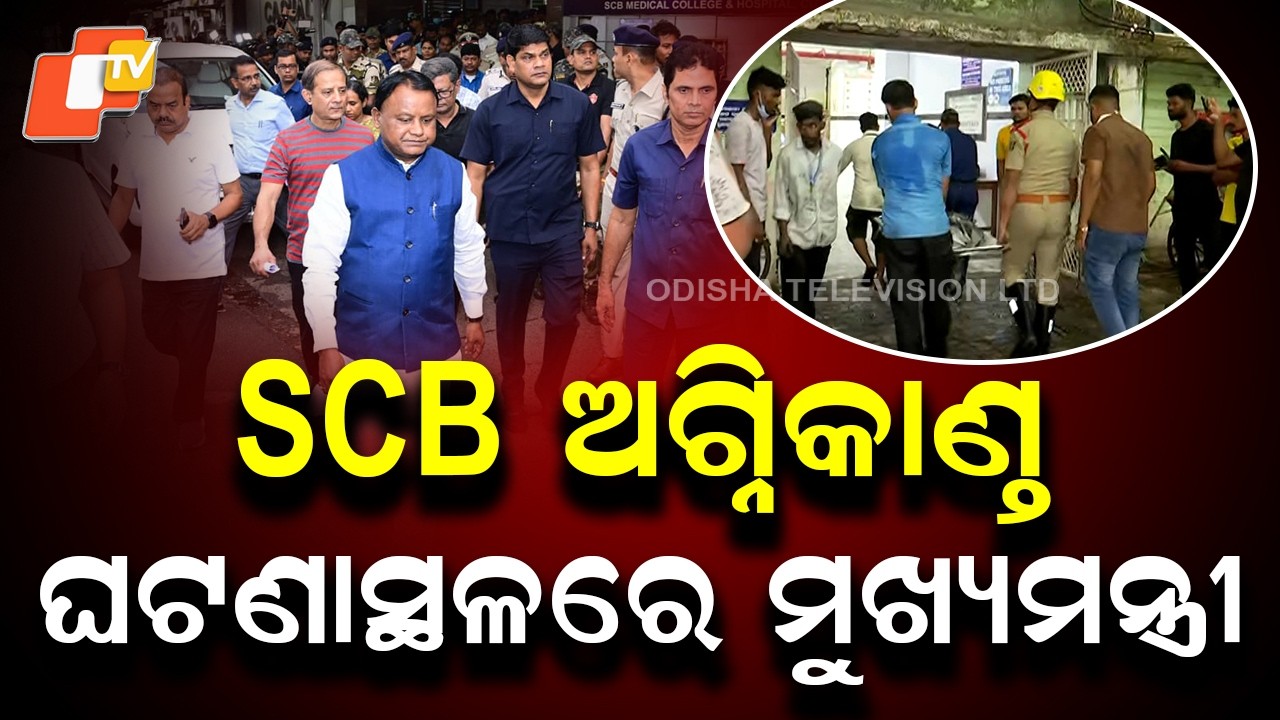 Odisha CM Mohan Majhi Visits SCB Fire Incident Site, Reviews Situation