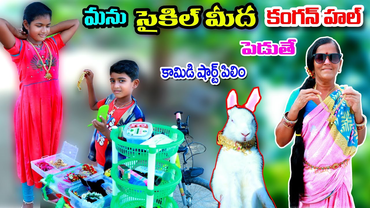 మను సైకిల్ మీద కంగన్ హల్ పెడితే || Cycle mida Kangan hall pedithe || manu videos | Telugu Latest All