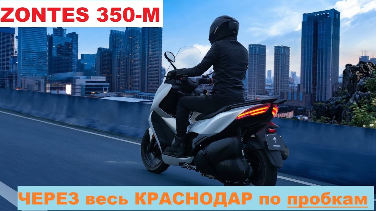 ZONTES 350 M  - Забрал из салона и проехал весь Краснодар по пробкам