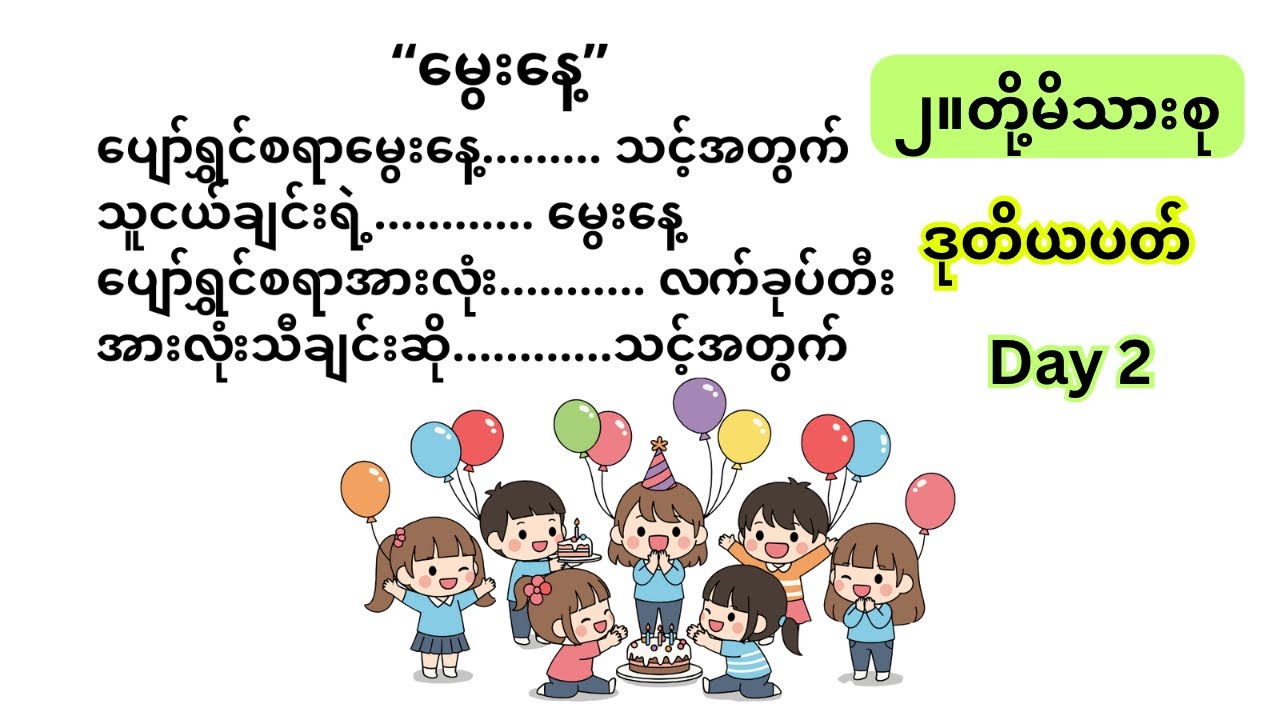 ၂။တို့မိသားစု၊ ဒုတိယပတ်၊ Day 2 #kg #education #burmeselanguage #သင်ရိုးသစ် 