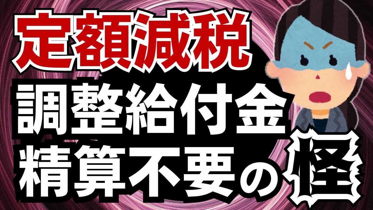 【調整給付金が謎過ぎる】もらったものは返さなくていいとは難解にもほどがある！【定額減税／調整給付金】
