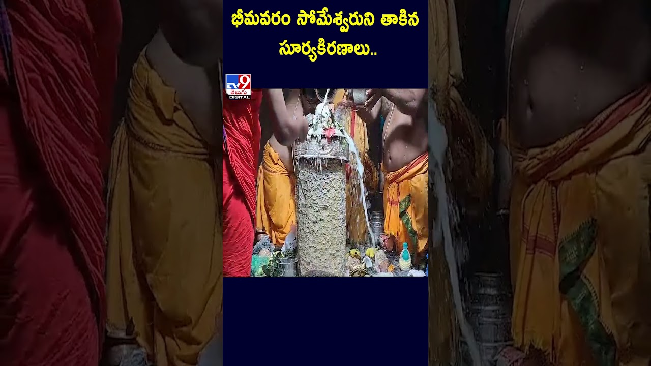 భీమవరం సోమేశ్వరుని తాకిన సూర్యకిరణాలు.. | Someswara Swamy Temple Bhimavaram - TV9