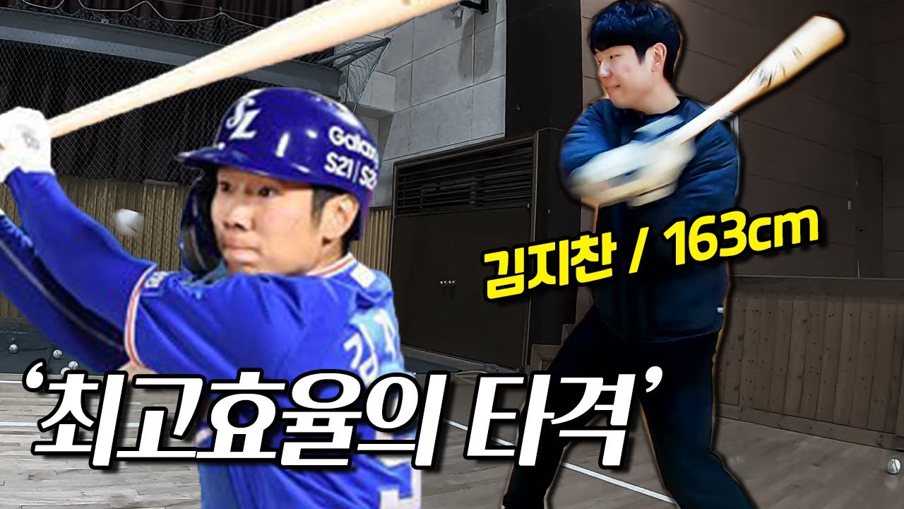 작은 체구의 이 선수가 150km/h를 칠 수 있는 이유