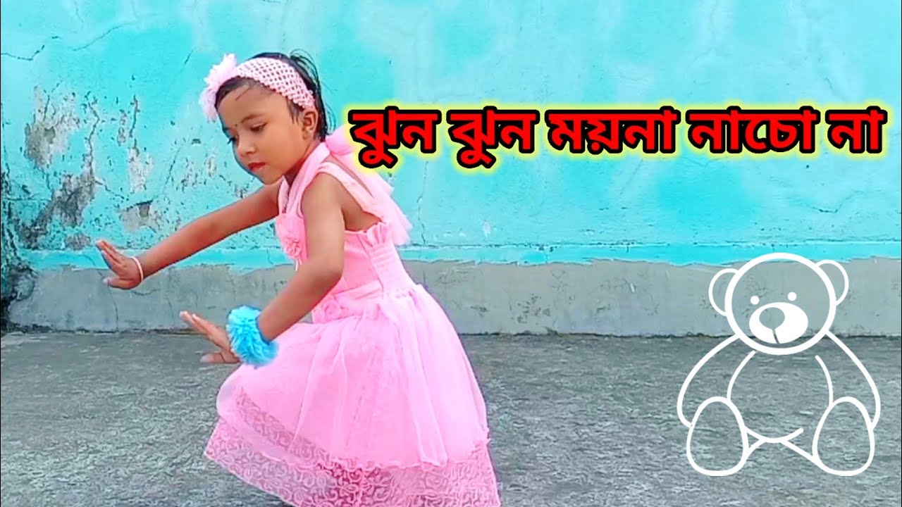 ঝুন ঝুন ময়না নাচো না || Jhun Jhun Moyna Nacho Na || Dance of Little Kid || 