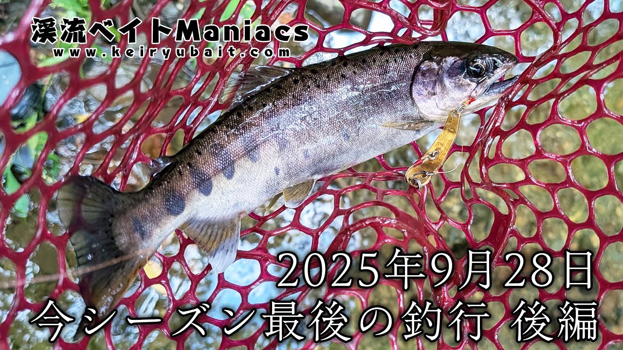 2025シーズン最終釣行 2025年9月28日 後編