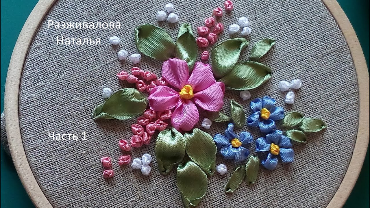 МК. Вышивка лентами. Простой сюжет для новичков. Часть 1. Embroidery with ribbons. Part 1.