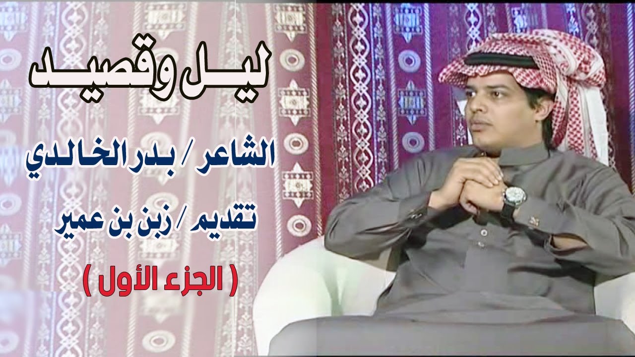برنامج ليل وقصيد | الشاعر / بدر الخالدي ( الجزء الأول )