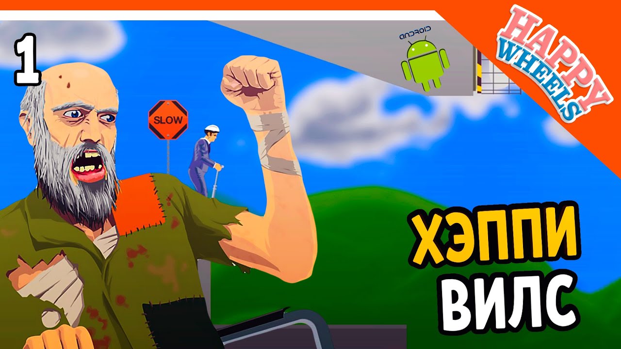 🔥 ХЭППИ ВИЛС ВЫШЛА НА ТЕЛЕФОНЫ 🔥 Happy Wheels Прохождение