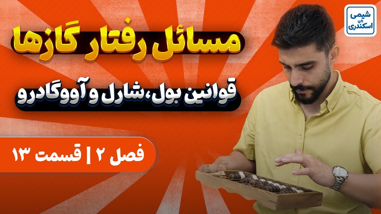 مسائل رفتار گازها شیمی دهم | آموزش رایگان شیمی دهم فصل یک | شیمی_اسکندری
