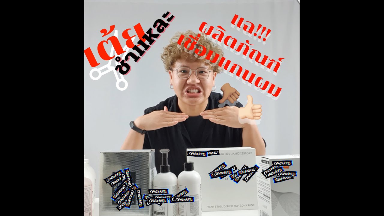 เต้ยชำแหละ EP1 : ตัวเชื่อมแกนผมยี่ห้อไหนปัง ยี่ห้อไหนดัง คลิปนี้มีคำตอบ