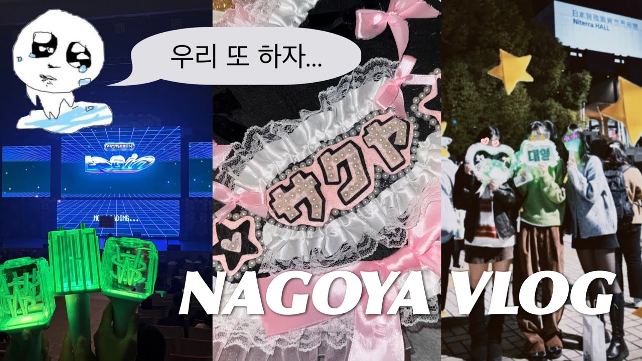 종강하자마자 위시보러 일본감 | 상태: 미침 | 시즈니 브이로그 | 일본콘서트에서 지리는 몰찍 | 나고야&bull;오사카 브이로그 | 일본여행브이로그 | 일투브이로그