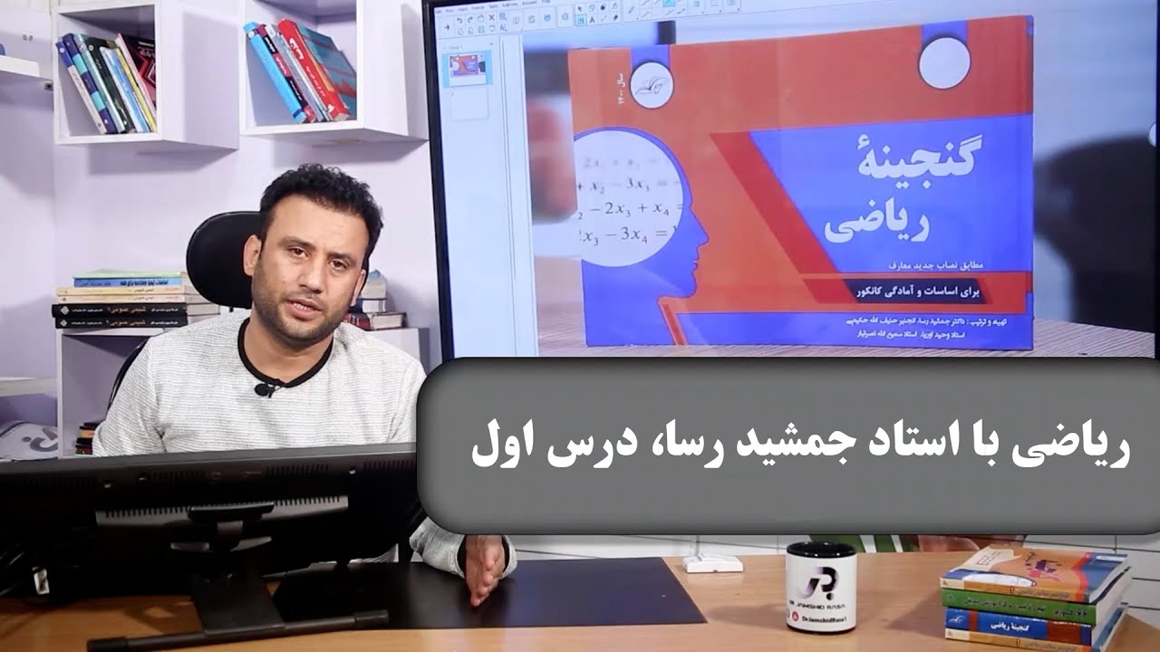 ریاضی با استاد جمشید رسا، درس اول