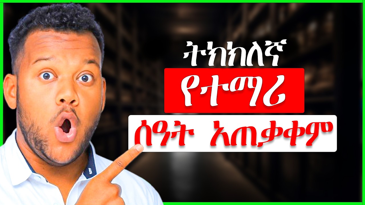 የተማሪዎች ትክክለኛ ሰዓት አጠቃቀም | Time Management for Students #ProductivExTube