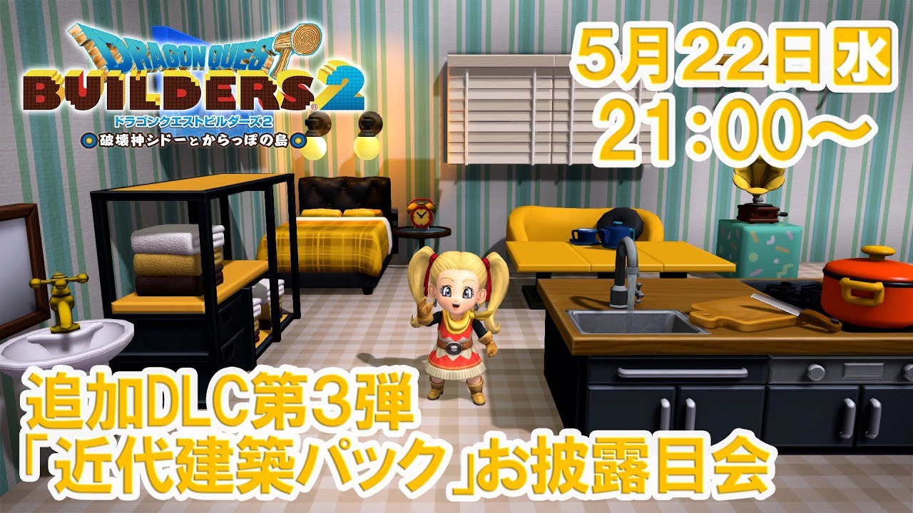 ドラゴンクエストビルダーズ２　追加DLC第3弾「近代建築パック」お披露目会