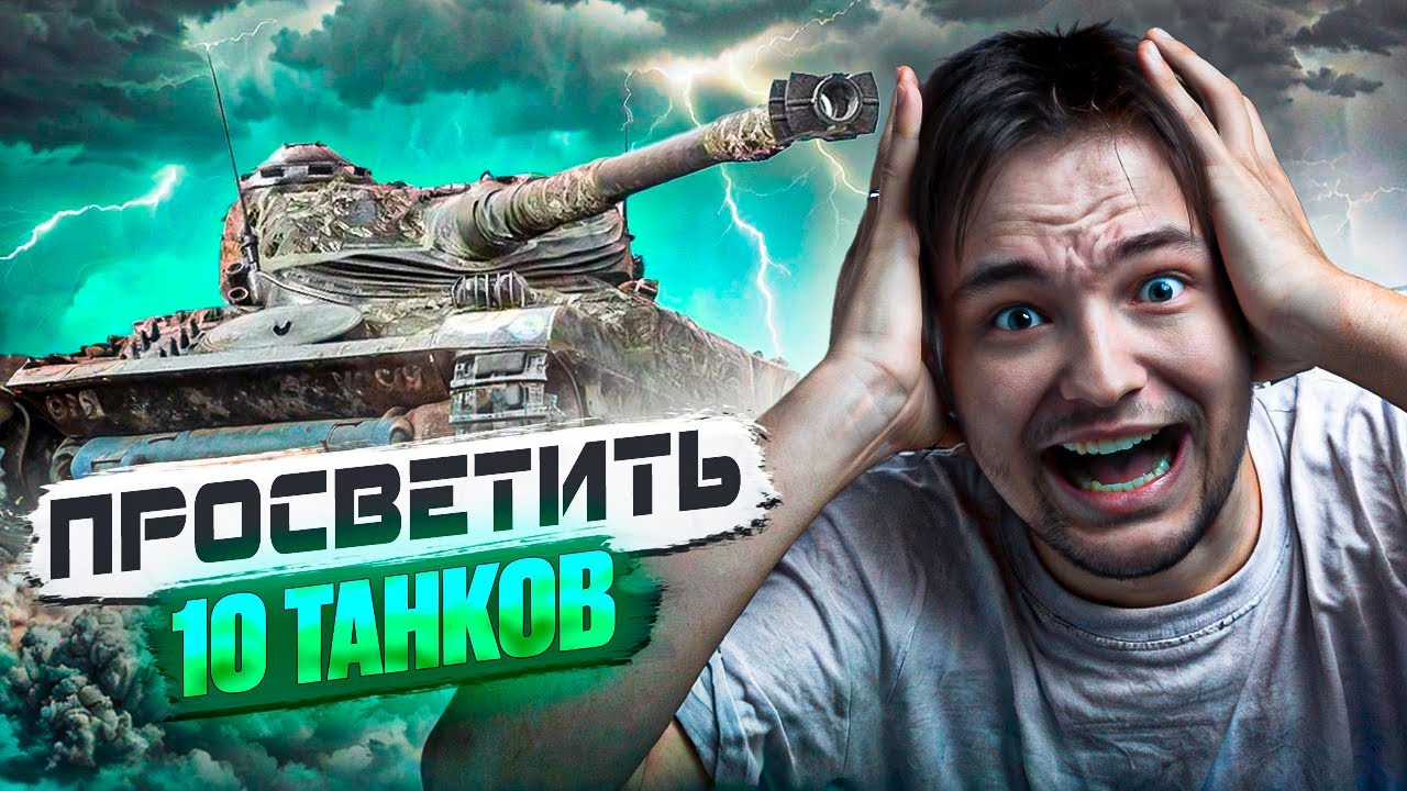 КАК СДЕЛАТЬ ЛБЗ - ЗАСВЕТИТЬ 10 ТАНКОВ? ОБЪЯСНЯЮ И ПОКАЗЫВАЮ