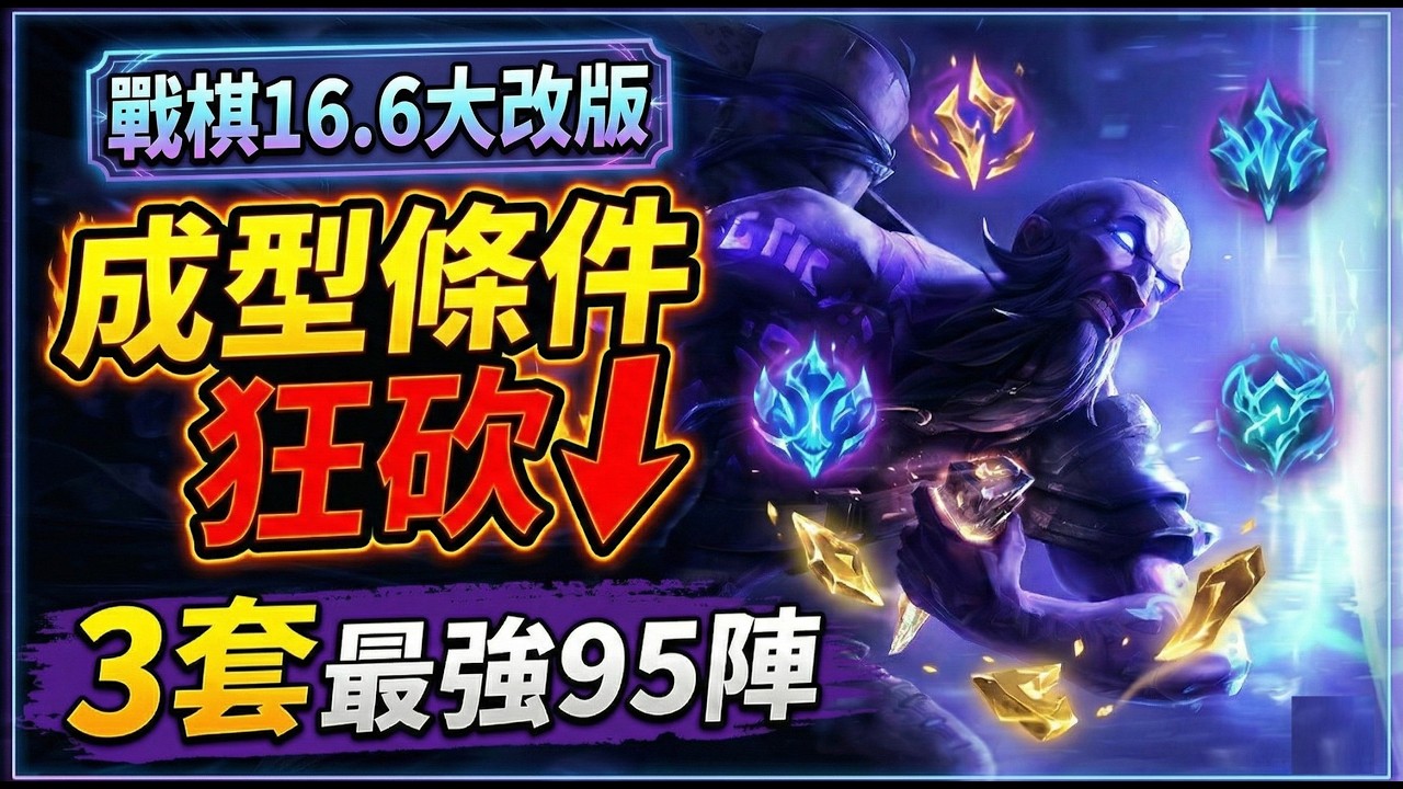【聯盟戰棋】太扯了！16.6全解鎖條件大幅下調！掌握這3大最強95陣，對手直接崩潰！｜ 雲頂之弈  TFT