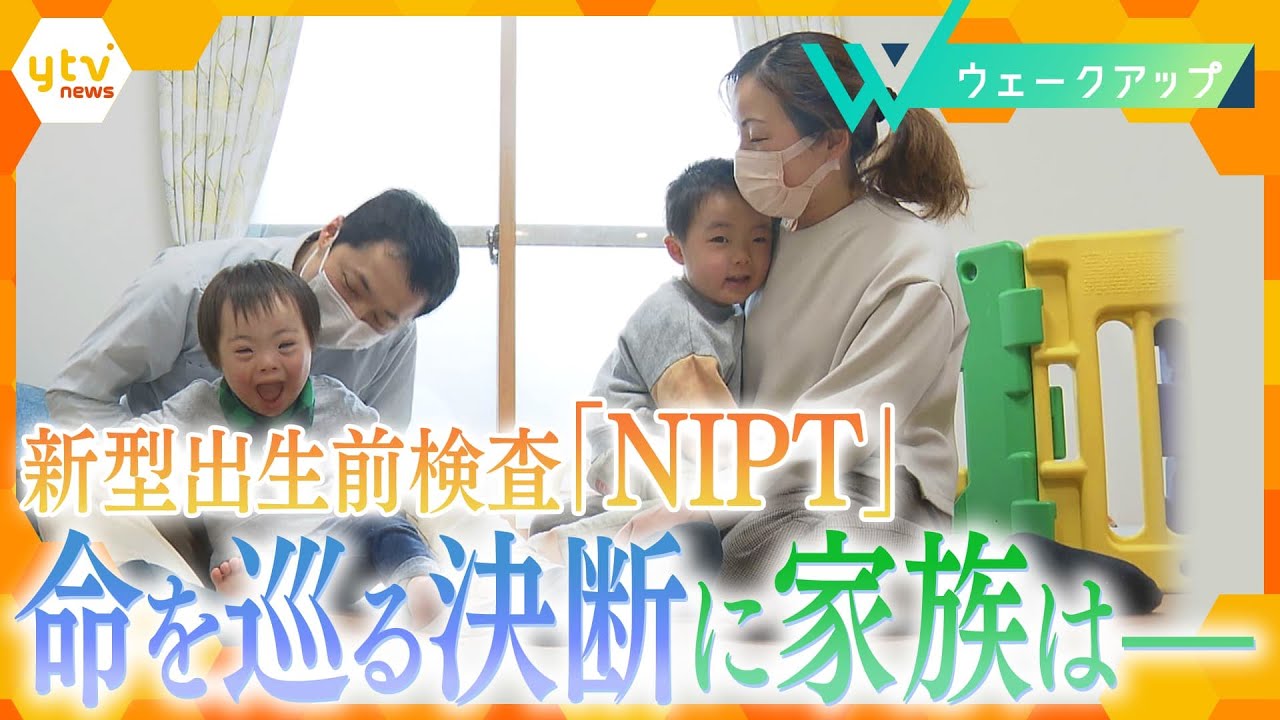 【命をめぐる決断】新型出生前検査「NIPT」…家族の葛藤と支援のかたち【ウェークアップ】