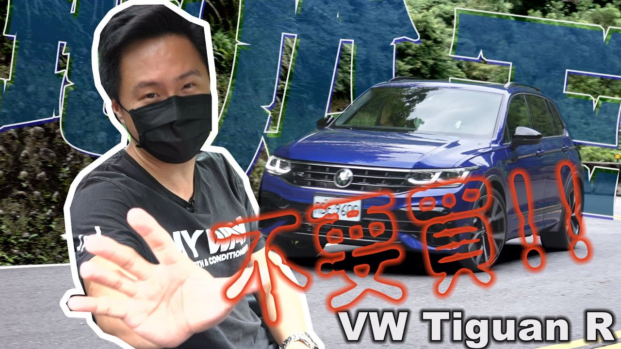 VW Tiguan R 以R為名 全方位德系休旅 怡塵說先不要買  - 試駕 怡塵 【全民瘋車bar】271