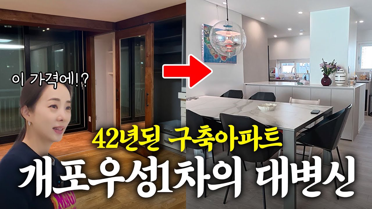 최고의 학군지 대치동❗️개포우성1차 아파트 리모델링✨랜선집들이 같이 구경해요🏠