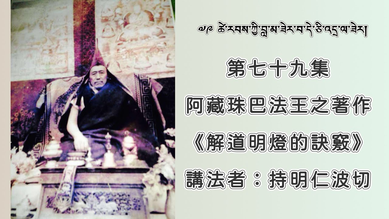 第七十九集：阿藏珠巴法王之著作《解道明燈的訣竅》     講法者：持明