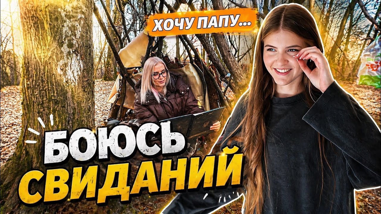 Боюсь свиданий, а Кира хочет папу?! 