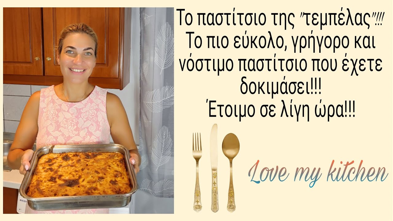 Το παστίτσιο της 