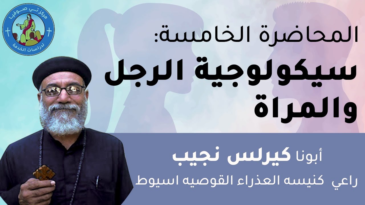 المحاضرة الخامسة - سيكولوجية الرجل و المرأة  - كورس The 5 Ws
