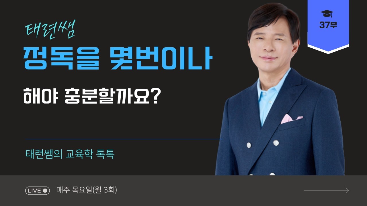 [교육학 전태련] 정독을 몇 번이나 해야 충분할까요?