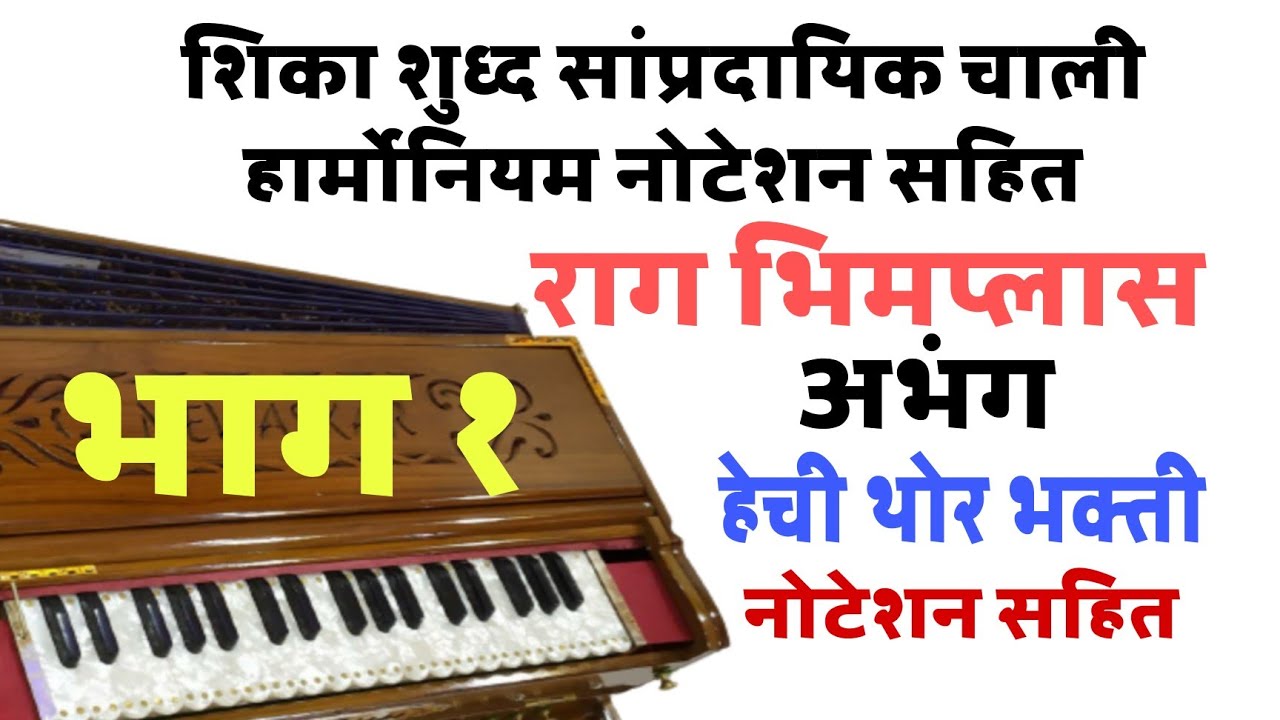 अभंग नोटेशन सहीत। राग भीमपलास। हेची थोर भक्ती। हार्मोनियम नोटेशन सहीत। harmoniyam academic...